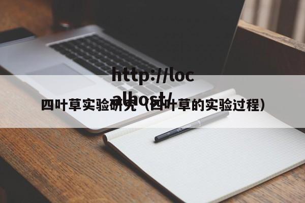 四叶草实验研究(四叶草的实验过程)