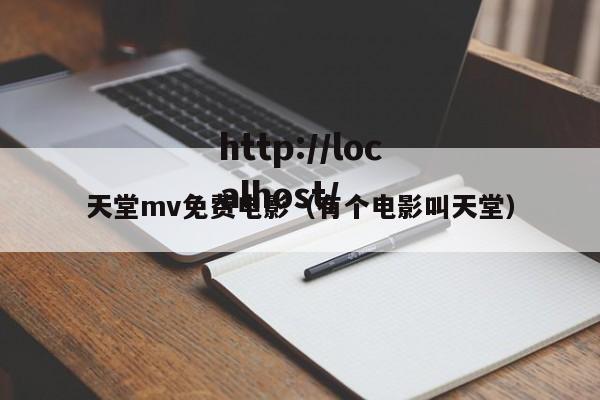 天堂mv免费电影(有个电影叫天堂)