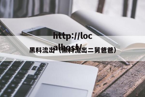 黑料流出(黑料流出二舅爸爸)