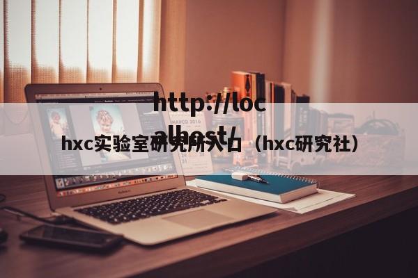 hxc实验室研究所入口(hxc研究社)