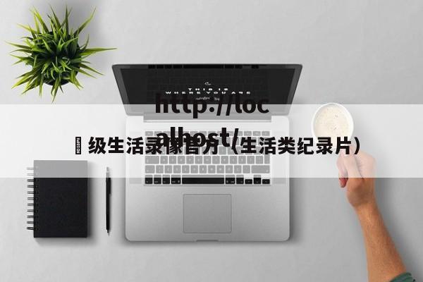 ー级生活录像官方(生活类纪录片)